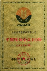 中國(guó)糧油企業(yè)100強(qiáng)